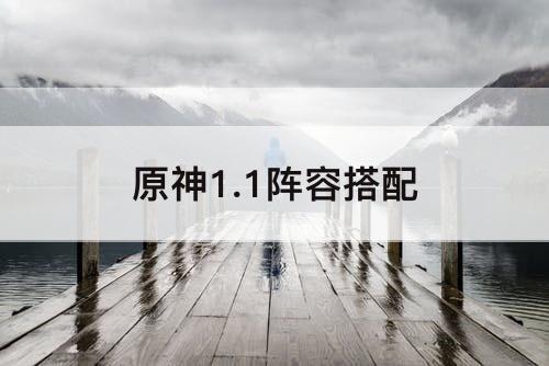 原神1.1阵容搭配