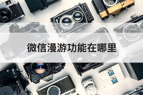 微信漫游功能在哪里