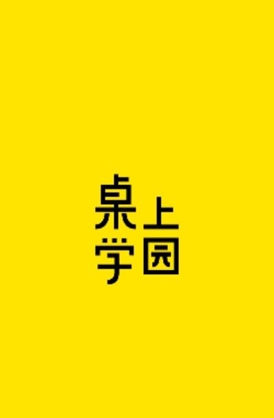 桌上学园