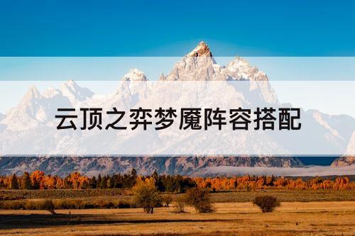 云顶之弈梦魇阵容搭配