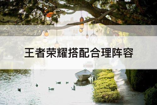 王者荣耀搭配合理阵容