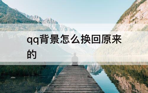 qq背景怎么换回原来的