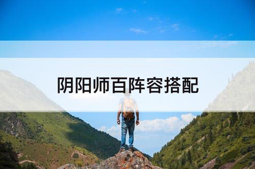 阴阳师百阵容搭配