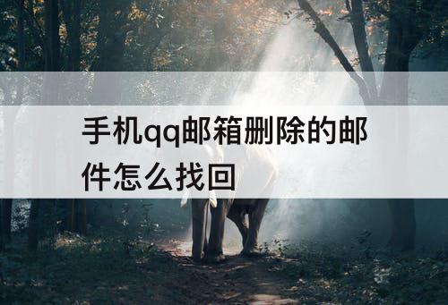 手机qq邮箱删除的邮件怎么找回