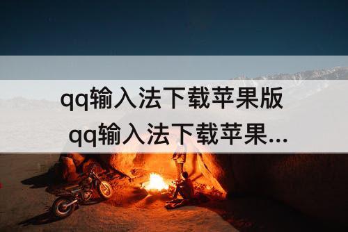 qq输入法下载苹果版 qq输入法下载苹果版下载