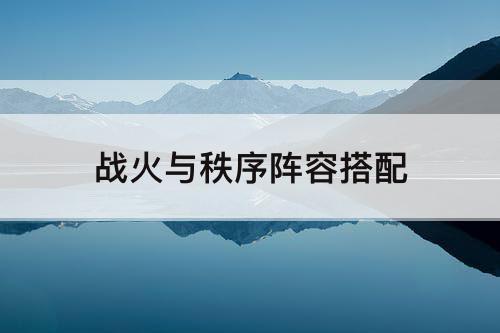 战火与秩序阵容搭配