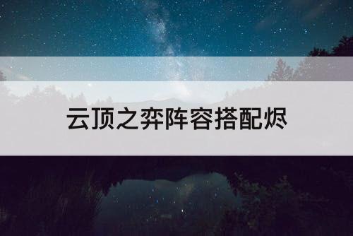 云顶之弈阵容搭配烬