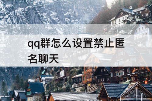 qq群怎么设置禁止匿名聊天