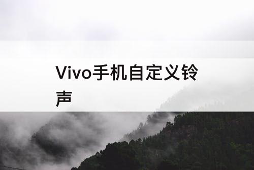 Vivo手机自定义铃声