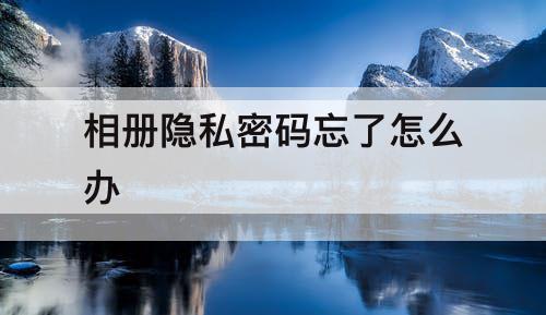 相册隐私密码忘了怎么办