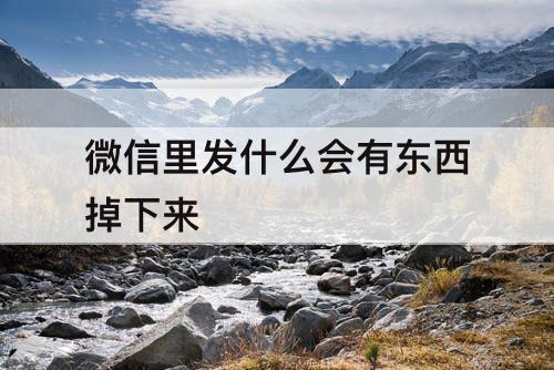 微信里发什么会有东西掉下来