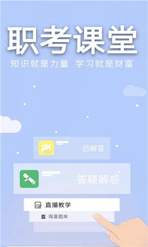 职考课堂  v1.3.0图1