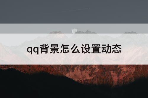 qq背景怎么设置动态