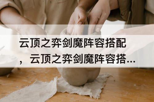 云顶之弈剑魔阵容搭配，云顶之弈剑魔阵容搭配攻略