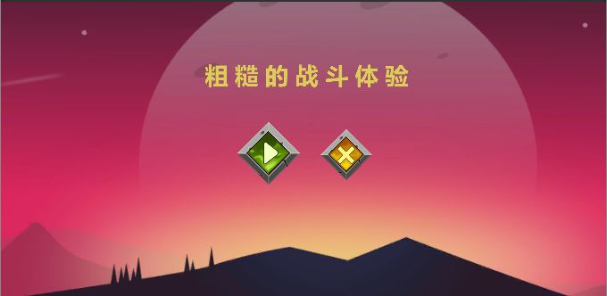 粗糙的战斗体验  v1.0图1