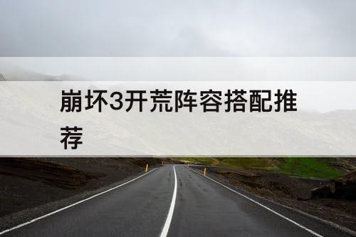 崩坏3开荒阵容搭配推荐