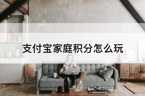支付宝家庭积分怎么玩