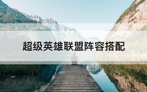 超级英雄联盟阵容搭配