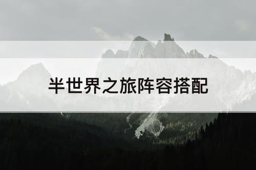 半世界之旅阵容搭配