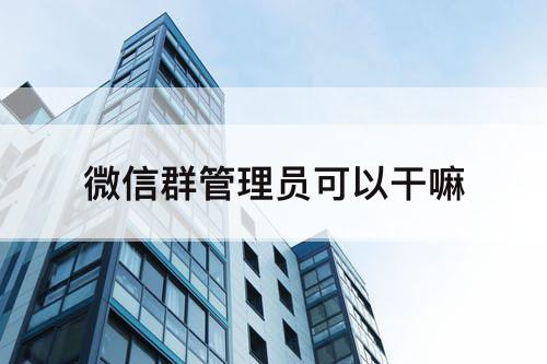 微信群管理员可以干嘛
