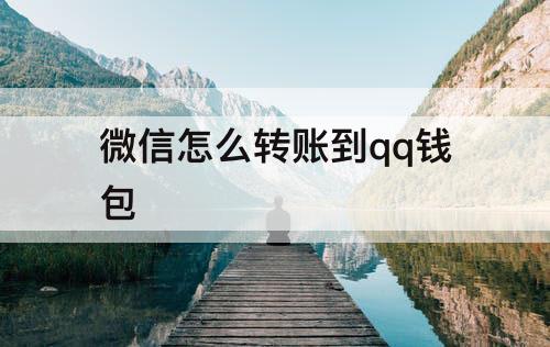 微信怎么转账到qq钱包