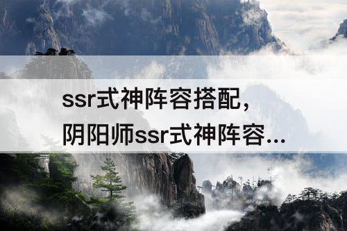 ssr式神阵容搭配，阴阳师ssr式神阵容搭配