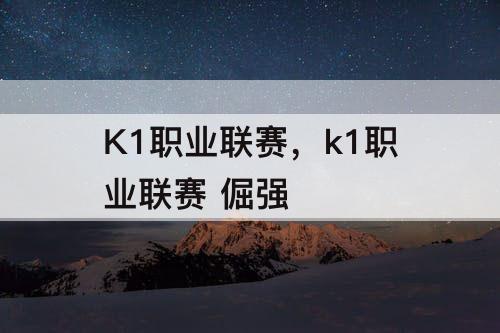 K1职业联赛，k1职业联赛 倔强