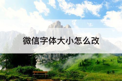 微信字体大小怎么改