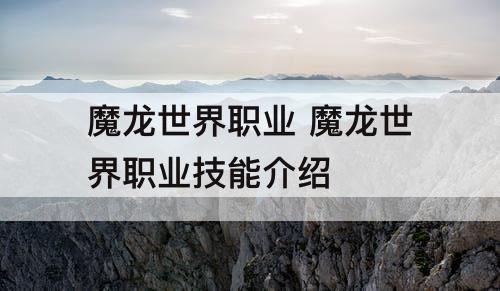 魔龙世界职业 魔龙世界职业技能介绍