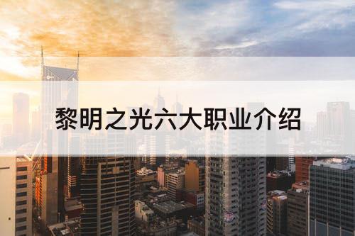 黎明之光六大职业介绍