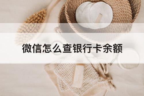 微信怎么查银行卡余额