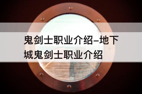 鬼剑士职业介绍-地下城鬼剑士职业介绍