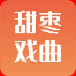甜枣戏曲