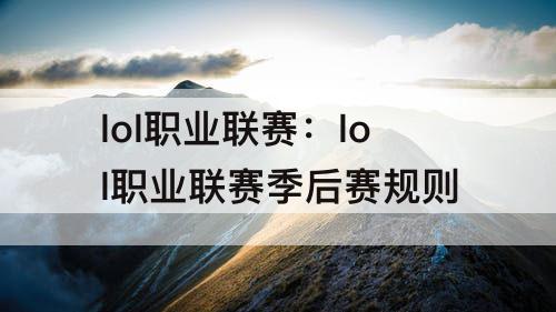 lol职业联赛：lol职业联赛季后赛规则