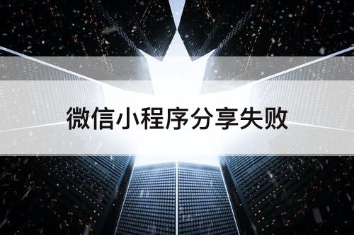 微信小程序分享失败
