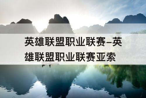 英雄联盟职业联赛-英雄联盟职业联赛亚索
