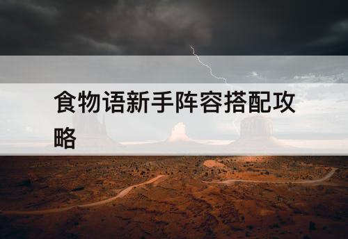 食物语新手阵容搭配攻略