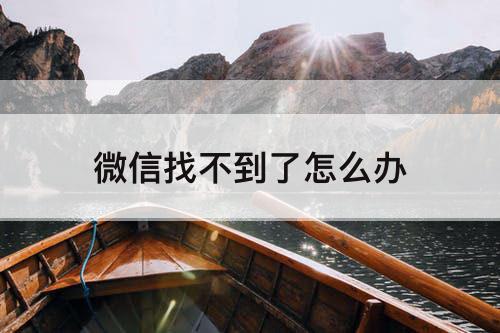 微信找不到了怎么办