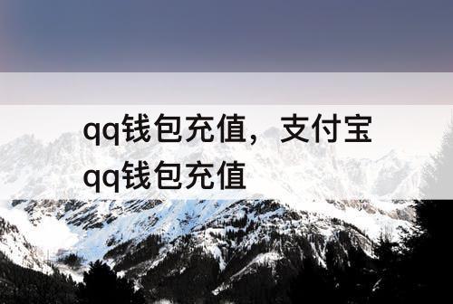 qq钱包充值，支付宝qq钱包充值