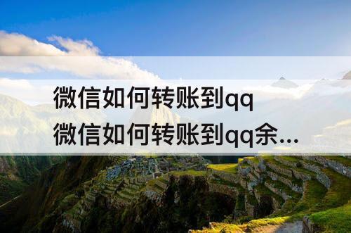 微信如何转账到qq 微信如何转账到qq余额