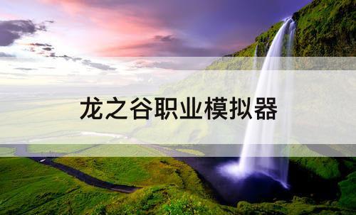 龙之谷职业模拟器