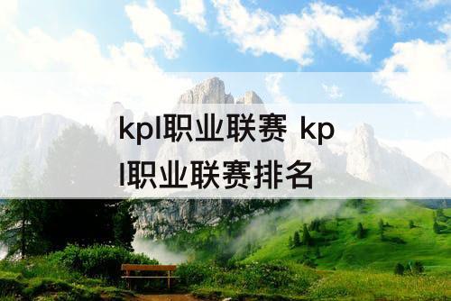 kpl职业联赛 kpl职业联赛排名