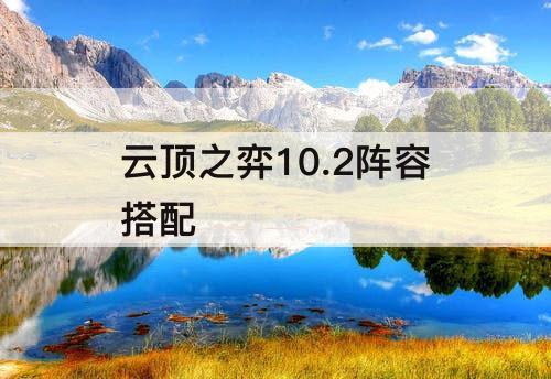 云顶之弈10.2阵容搭配