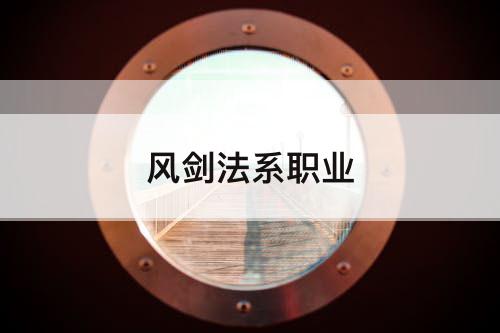 风剑法系职业