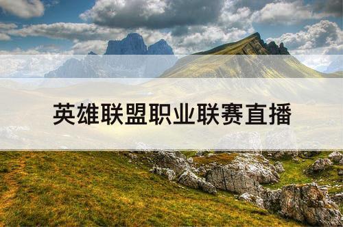 英雄联盟职业联赛直播