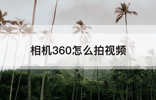 相机360怎么拍视频