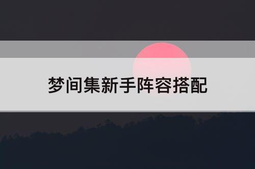 梦间集新手阵容搭配
