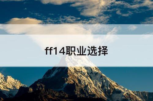 ff14职业选择