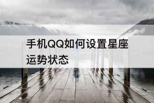 手机QQ如何设置星座运势状态