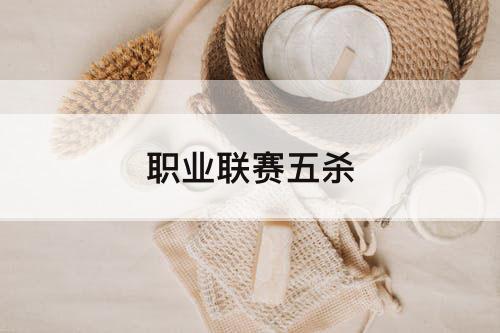 职业联赛五杀